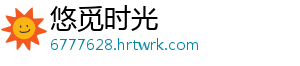 悠觅时光